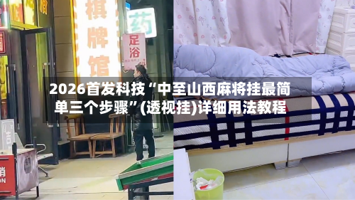2026首发科技“中至山西麻将挂最简单三个步骤”(透视挂)详细用法教程-第3张图片