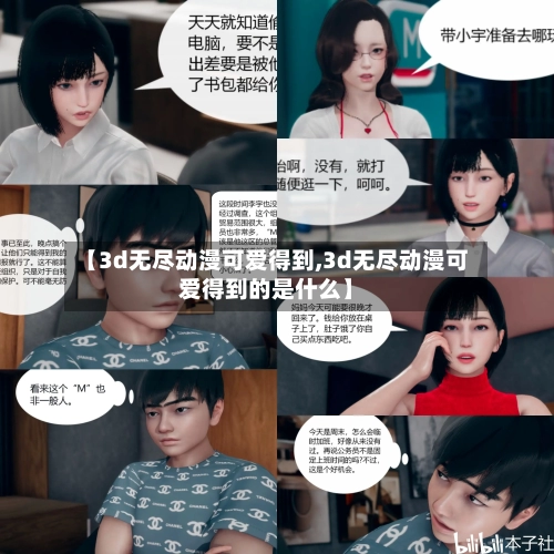 【3d无尽动漫可爱得到,3d无尽动漫可爱得到的是什么】-第2张图片
