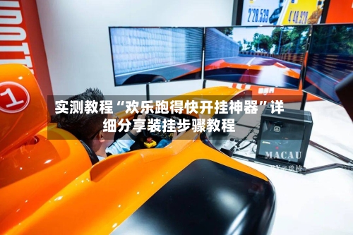 实测教程“欢乐跑得快开挂神器”详细分享装挂步骤教程-第2张图片