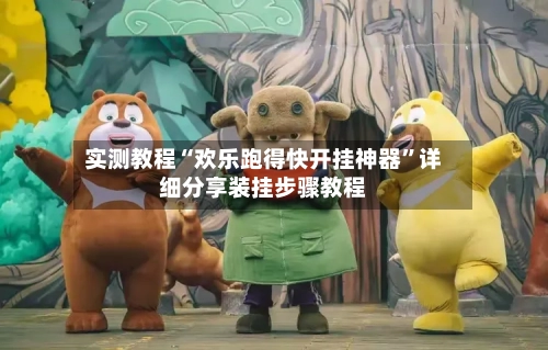 实测教程“欢乐跑得快开挂神器	”详细分享装挂步骤教程-第3张图片