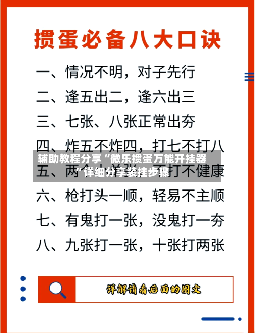 辅助教程分享“微乐掼蛋万能开挂器	”详细分享装挂步骤-第2张图片