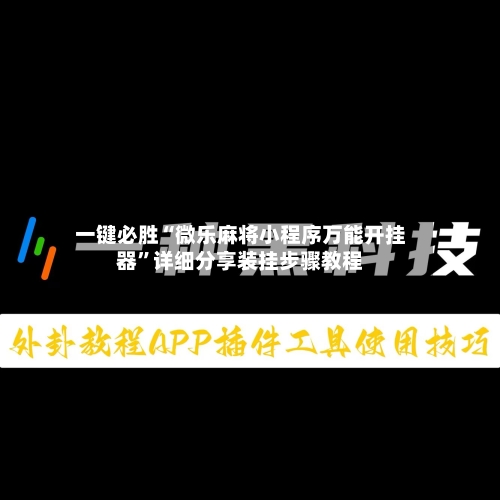 一键必胜“微乐麻将小程序万能开挂器”详细分享装挂步骤教程