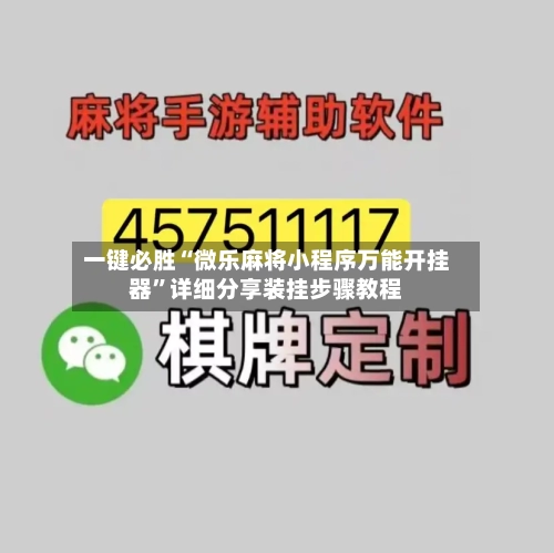 一键必胜“微乐麻将小程序万能开挂器”详细分享装挂步骤教程-第2张图片
