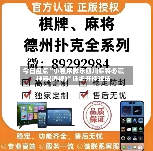 今日盘点“小程序微乐四川麻将必赢神器(透视)”详细开挂玩法-第2张图片