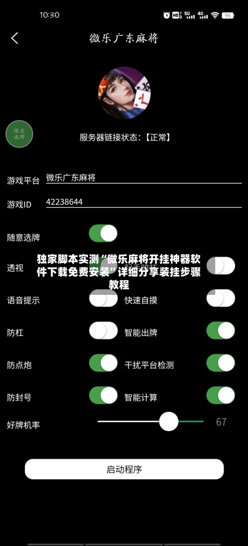 独家脚本实测“微乐麻将开挂神器软件下载免费安装”详细分享装挂步骤教程-第3张图片
