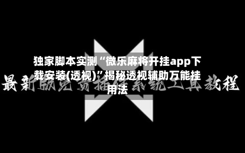 独家脚本实测“微乐麻将开挂app下载安装(透视)	”揭秘透视辅助万能挂用法-第3张图片