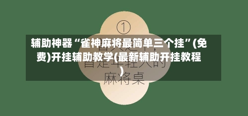 辅助神器“雀神麻将最简单三个挂”(免费)开挂辅助教学(最新辅助开挂教程)-第3张图片