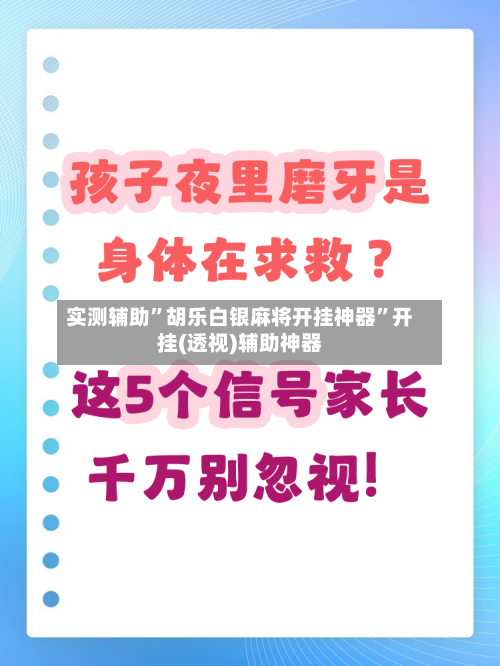 实测辅助”胡乐白银麻将开挂神器”开挂(透视)辅助神器