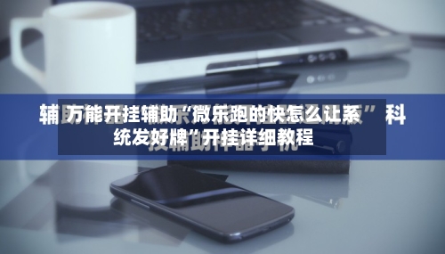 万能开挂辅助“微乐跑的快怎么让系统发好牌”开挂详细教程-第2张图片