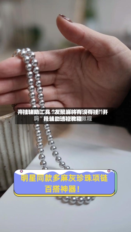 开挂辅助工具“友聚麻将有没有挂”开挂辅助透视教程-第2张图片