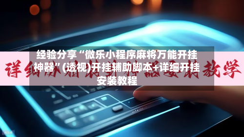 经验分享“微乐小程序麻将万能开挂神器”(透视)开挂辅助脚本+详细开挂安装教程