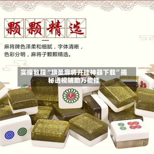 实操教程“旗圣麻将开挂神器下载”揭秘透视辅助万能挂-第2张图片