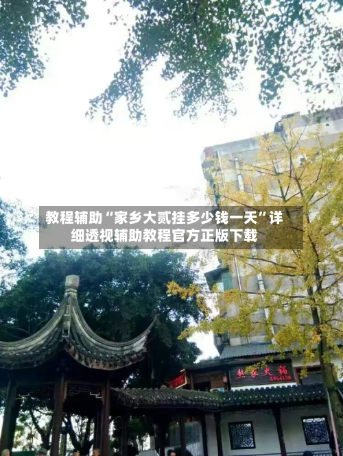 教程辅助“家乡大贰挂多少钱一天	”详细透视辅助教程官方正版下载-第2张图片