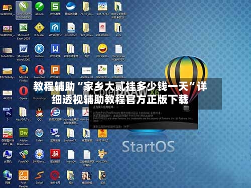 教程辅助“家乡大贰挂多少钱一天”详细透视辅助教程官方正版下载-第3张图片