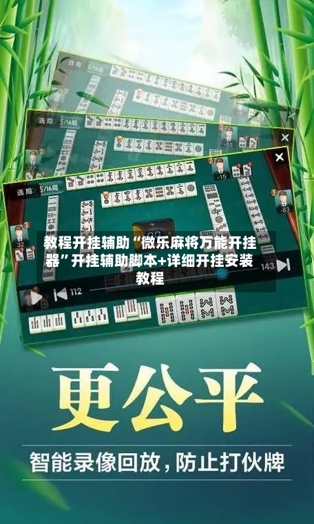 教程开挂辅助“微乐麻将万能开挂器”开挂辅助脚本+详细开挂安装教程