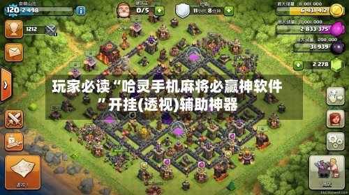 玩家必读“哈灵手机麻将必赢神软件”开挂(透视)辅助神器-第3张图片
