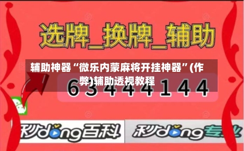 辅助神器“微乐内蒙麻将开挂神器”(作弊)辅助透视教程