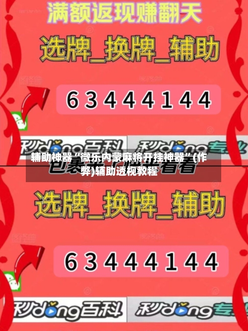辅助神器“微乐内蒙麻将开挂神器”(作弊)辅助透视教程-第2张图片