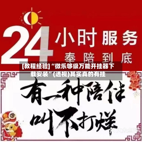 [教程经验]“微乐够级万能开挂器下载安装”(透视)其实真的有挂