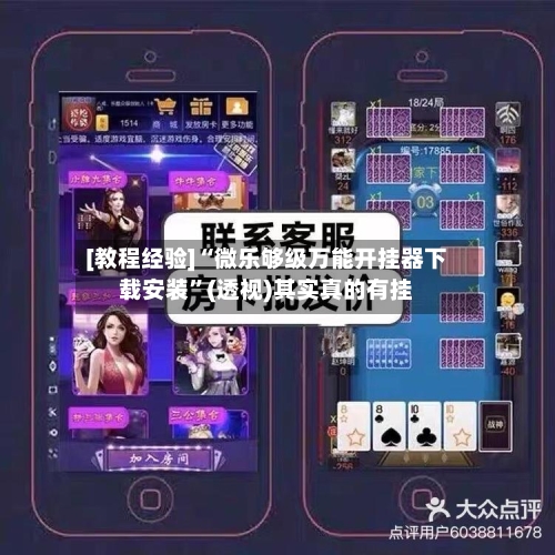 [教程经验]“微乐够级万能开挂器下载安装”(透视)其实真的有挂-第2张图片