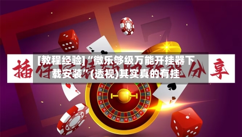 [教程经验]“微乐够级万能开挂器下载安装”(透视)其实真的有挂-第3张图片