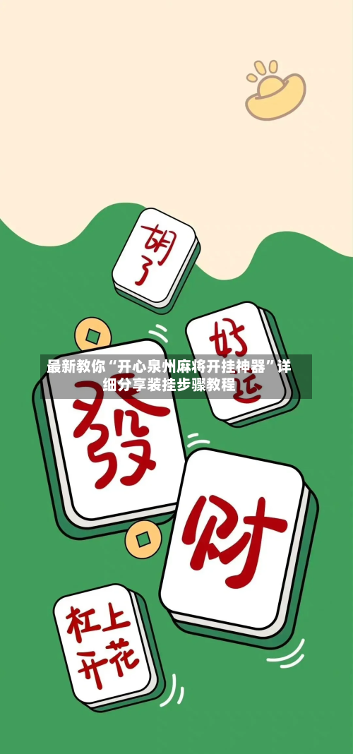 最新教你“开心泉州麻将开挂神器”详细分享装挂步骤教程-第2张图片