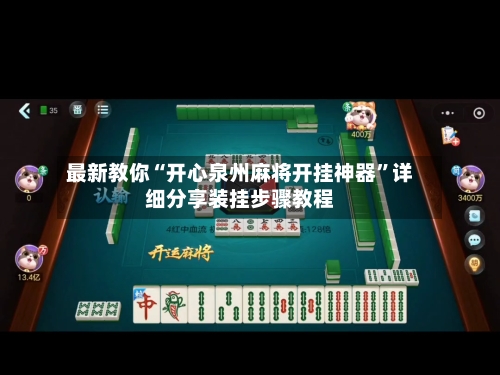 最新教你“开心泉州麻将开挂神器	”详细分享装挂步骤教程-第3张图片
