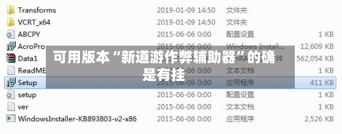 可用版本“新道游作弊辅助器”的确是有挂-第2张图片