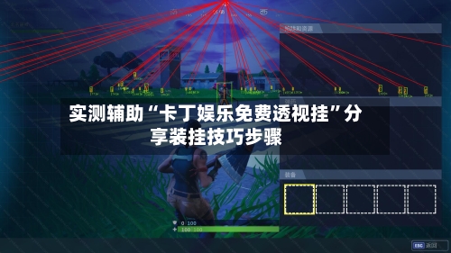 实测辅助“卡丁娱乐免费透视挂”分享装挂技巧步骤
