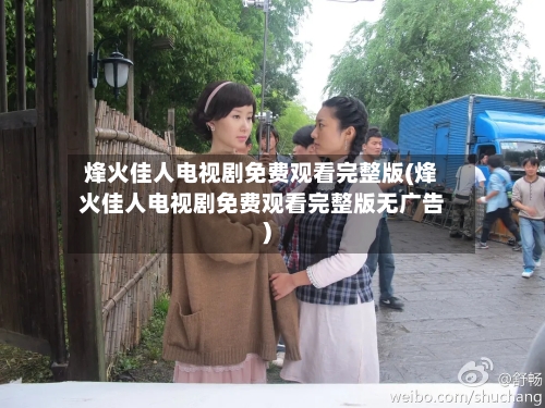 烽火佳人电视剧免费观看完整版(烽火佳人电视剧免费观看完整版无广告)