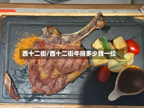 西十二街/西十二街牛排多少钱一位-第2张图片