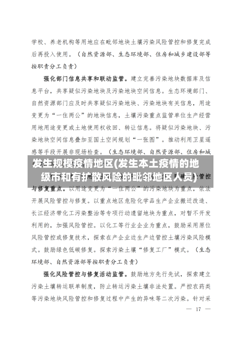 发生规模疫情地区(发生本土疫情的地级市和有扩散风险的毗邻地区人员)
