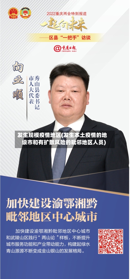 发生规模疫情地区(发生本土疫情的地级市和有扩散风险的毗邻地区人员)-第2张图片