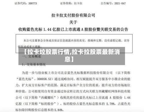 【拉卡垃股票行情,拉卡拉股票最新消息】-第3张图片
