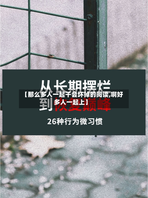 【那么多人一起干会坏掉的阅读,啊好多人一起上】