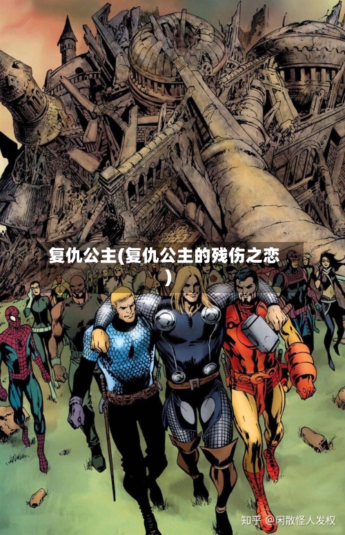 复仇公主(复仇公主的残伤之恋)-第2张图片