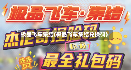 极品飞车集结(极品飞车集结兑换码)-第2张图片