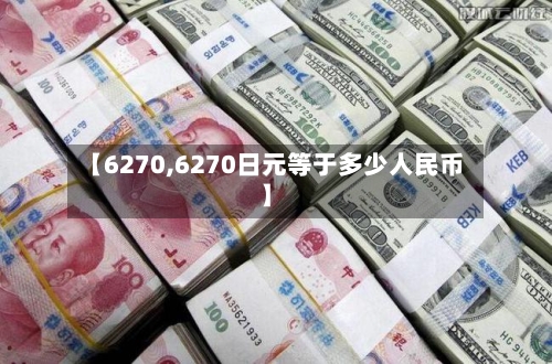 【6270,6270日元等于多少人民币】