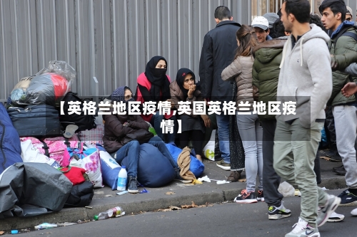 【英格兰地区疫情,英国英格兰地区疫情】-第3张图片