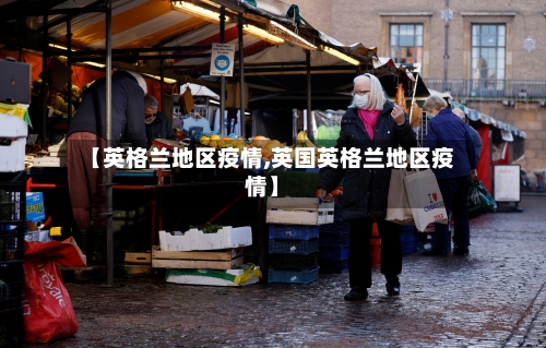 【英格兰地区疫情,英国英格兰地区疫情】