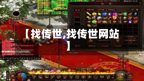 【找传世,找传世网站】-第2张图片