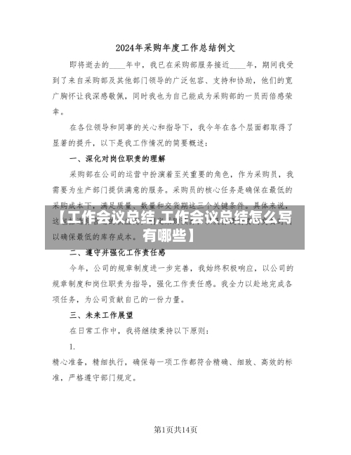 【工作会议总结,工作会议总结怎么写有哪些】-第2张图片