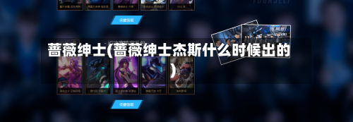 蔷薇绅士(蔷薇绅士杰斯什么时候出的)