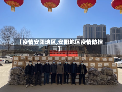 【疫情安阳地区,安阳地区疫情防控】
