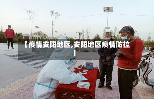【疫情安阳地区,安阳地区疫情防控】-第3张图片