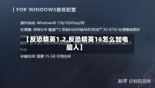 【反恐精英1.2,反恐精英16怎么加电脑人】-第2张图片