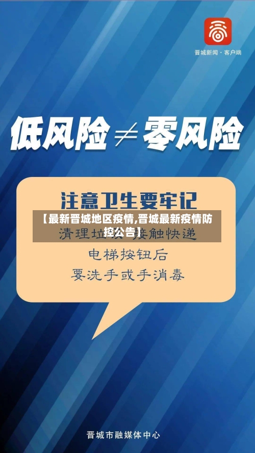 【最新晋城地区疫情,晋城最新疫情防控公告】-第2张图片