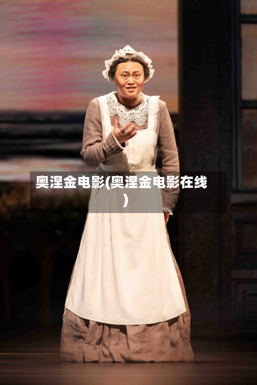 奥涅金电影(奥涅金电影在线)-第3张图片