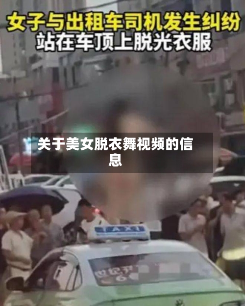 关于美女脱衣舞视频的信息-第3张图片