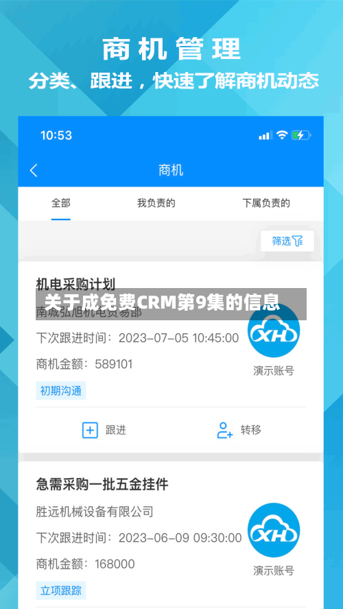 关于成免费CRM第9集的信息